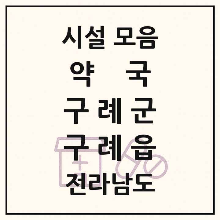 전라남도 구례군 구례읍 약국 목록